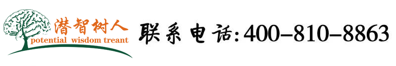 日逼性视频北京潜智树人教育咨询有限公司